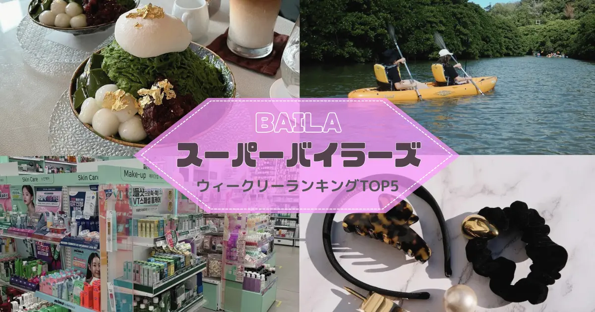 【ウィークリーランキング】東京おすすめブランチ3選、パレスホテルのかき氷、韓国ダイソー…スーパーバイラーズ人気記事TOP5はこちら【6月22日～6月29日】