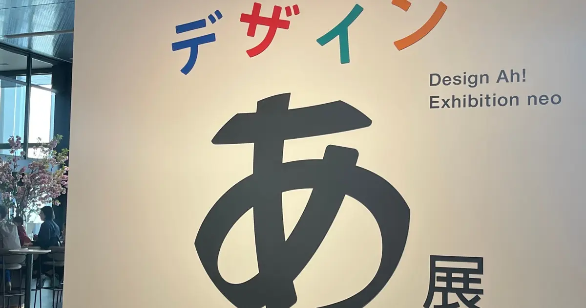 【GWお出かけ】子供も大人も楽しめる!「デザインあ展 neo」
