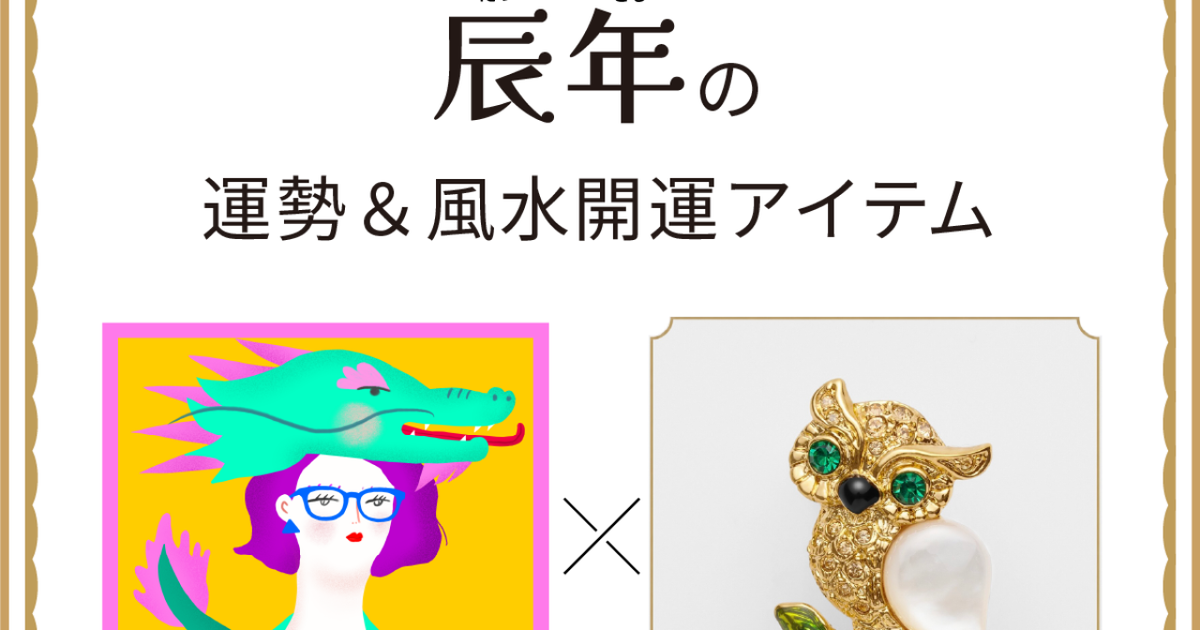風水×干支】辰年（たつ年）の運勢＆開運アイテムは？〈2026年9月10日