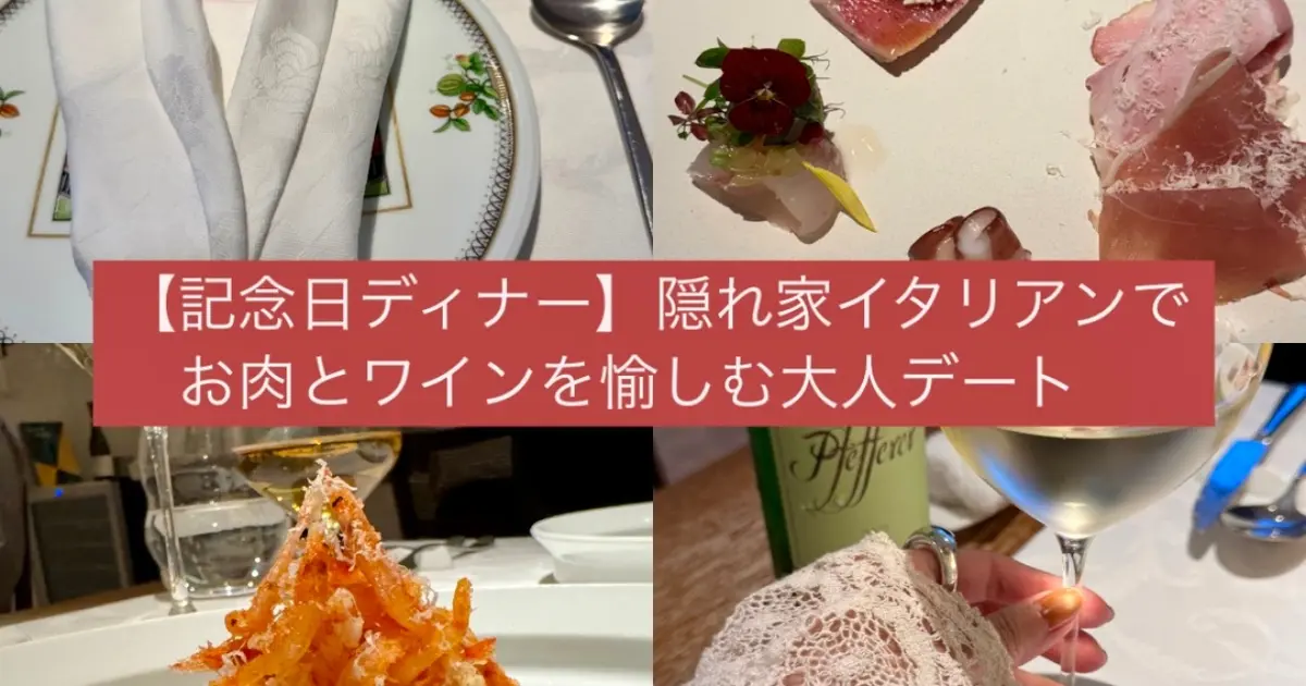 【特別な日や記念日に】一軒家イタリアンで大人ディナー