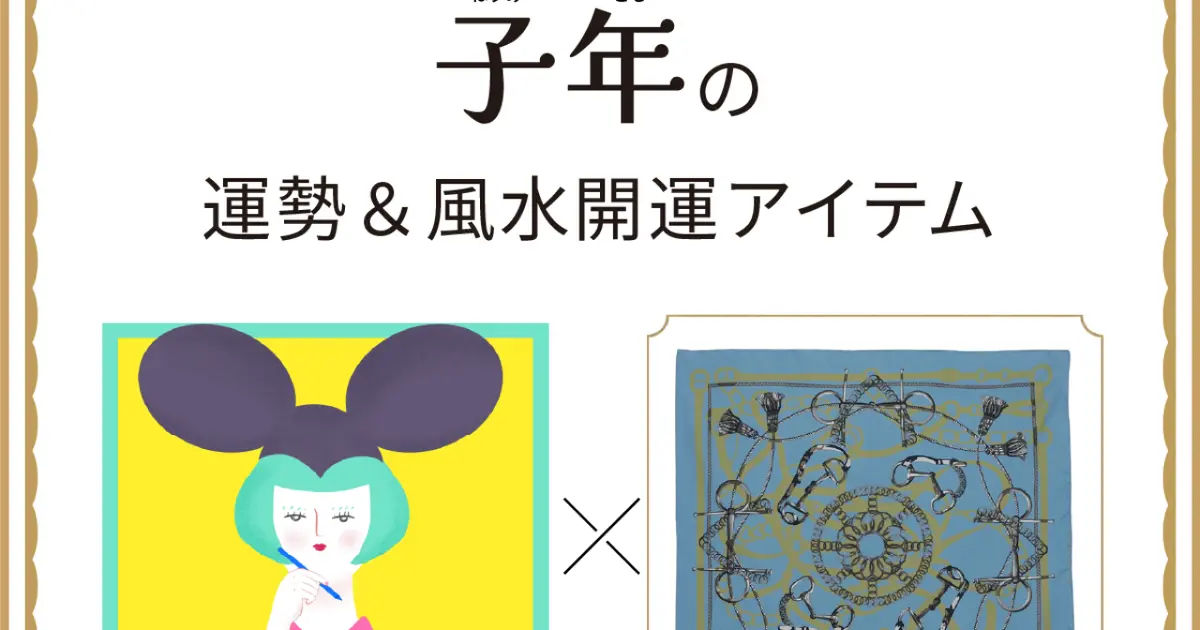 風水×干支】子年（ねずみ年）の運勢＆開運アイテムは？〈2026年8月10日