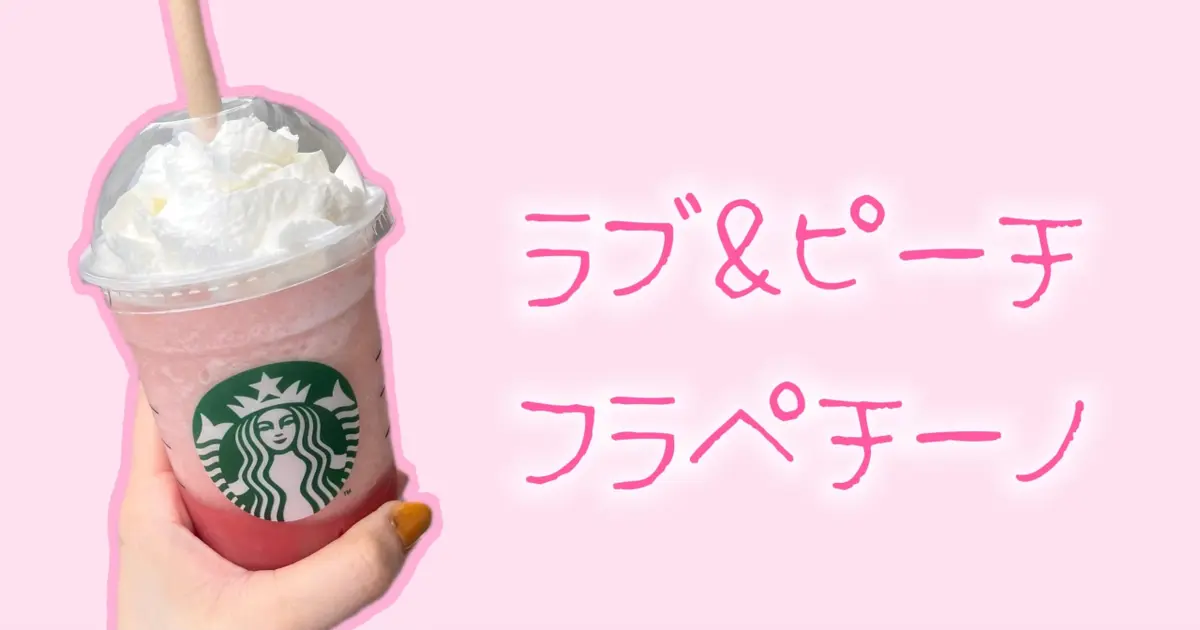【スタバ】夏限定！桃好きは見逃せない「ラブ&ピーチフラペチーノ」