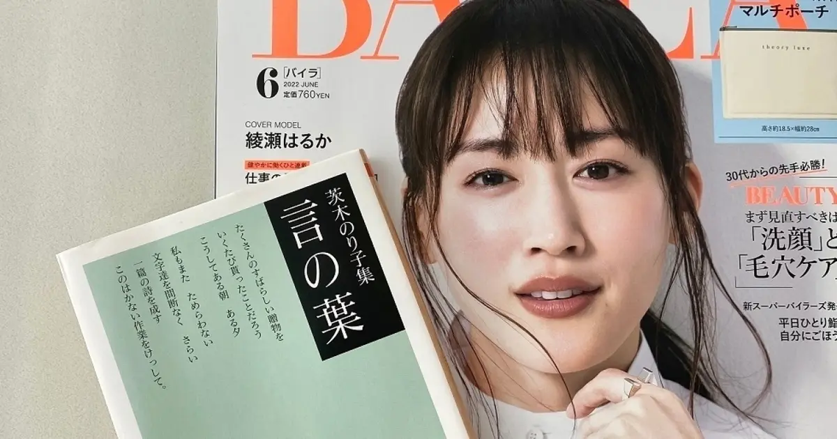 BAILA6月号綾瀬はるかさんのインタビューで思い出した、茨木のり子さん