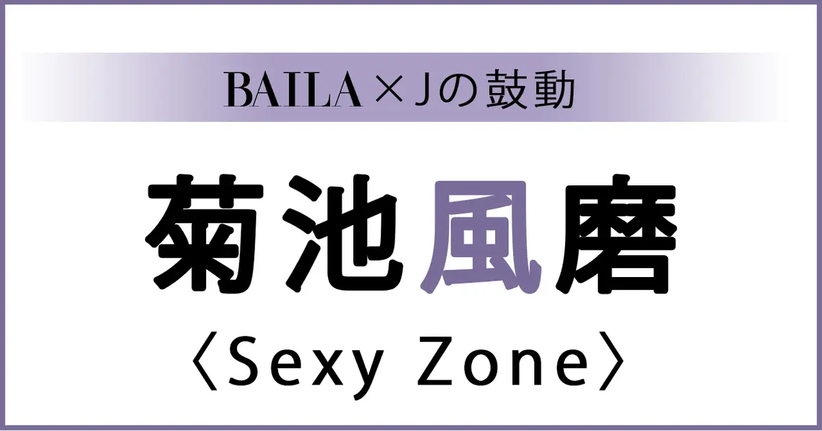 SexyZone #菊池風磨 】Sexy Zone 菊池風磨スペシャル