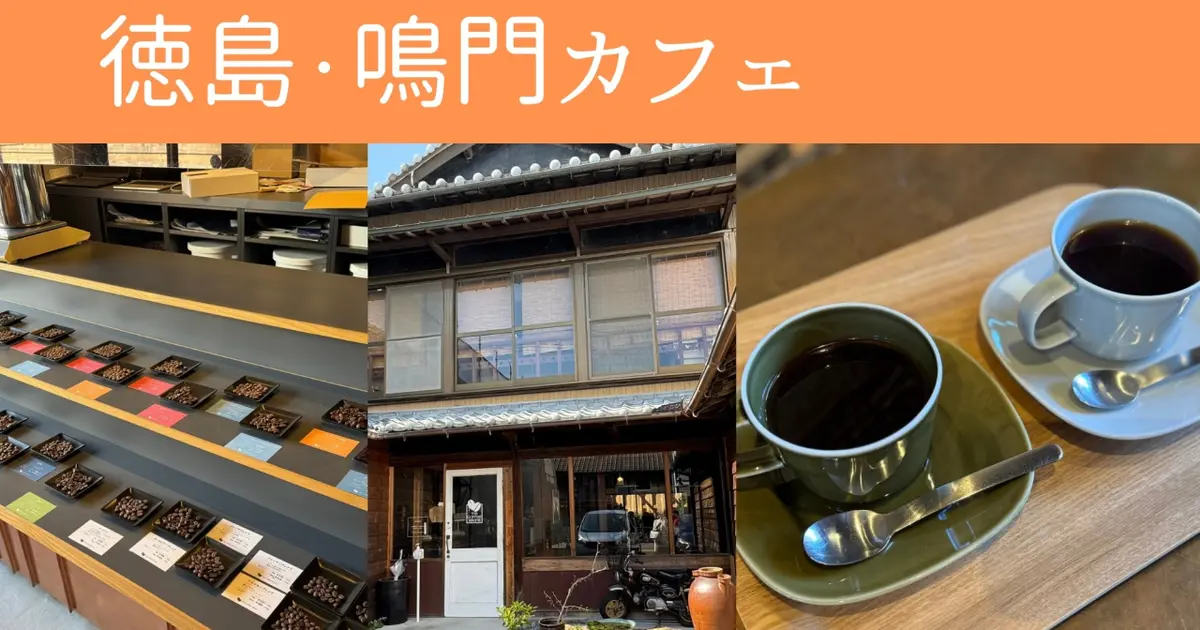 【徳島】鳴門の渦潮だけじゃもったいない「ザ・コーヒービーンズ」でカフェタイム