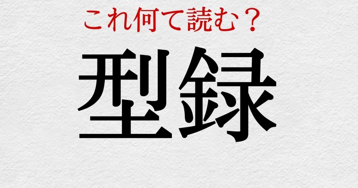 型録 この漢字 自信を持って読めますか 働く大人の漢字クイズvol 419 Happy Plus ハピプラ