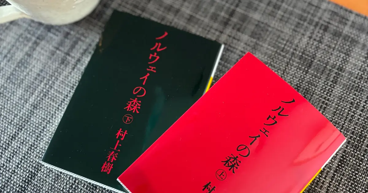 【読書部のバックの中の一冊】100パーセントの恋愛小説 ノルウェイの森#読書部