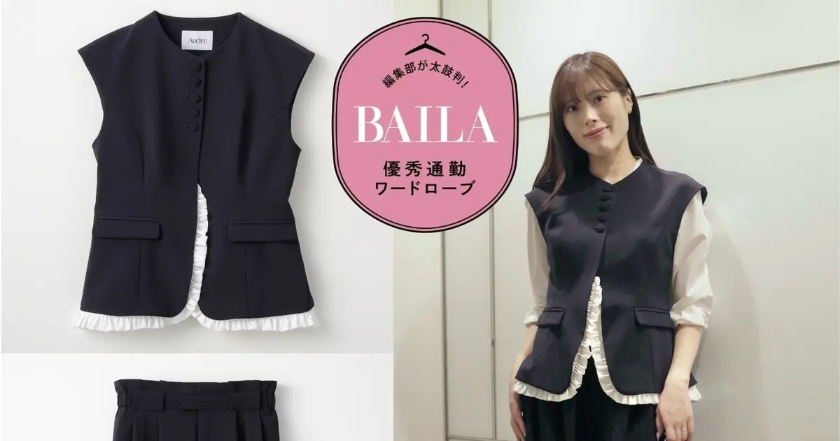 きちんと見えと華やかさを両立した「アウディーレ」のジレセットアップ