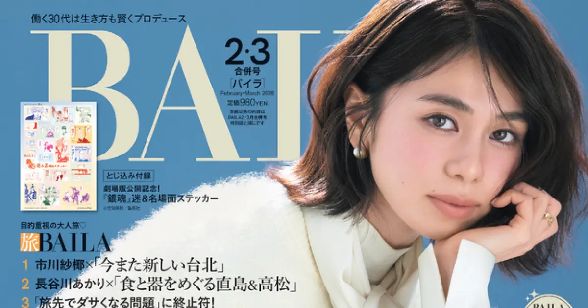 女性雑誌付録 21点 まとめ売り MUSE BAILA BAILAが推す「本当にいい服」50【BAILA6月号 内容紹介】「今、何買う