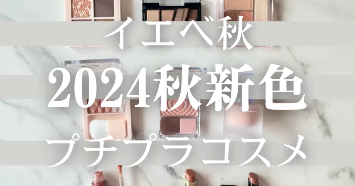 【イエベ秋】に似合う最新プチプラコスメ新色9選【2024秋新色コスメ＆トレンドメイク】