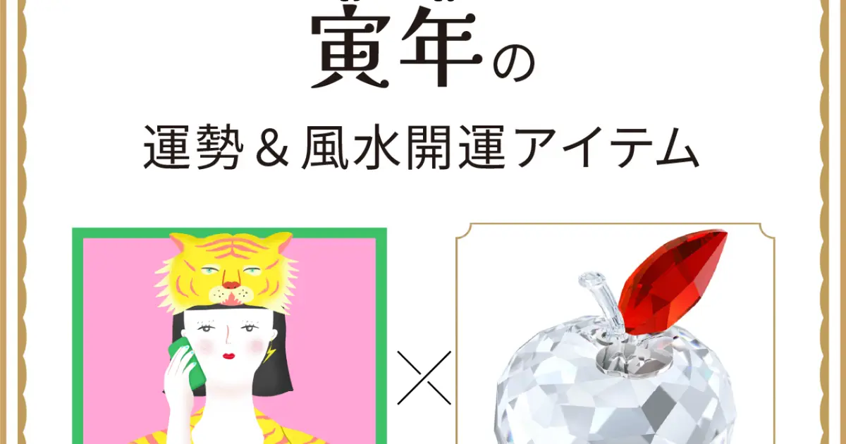 風水×干支】寅年（とら年）の運勢＆開運アイテムは？〈2026年7月10日