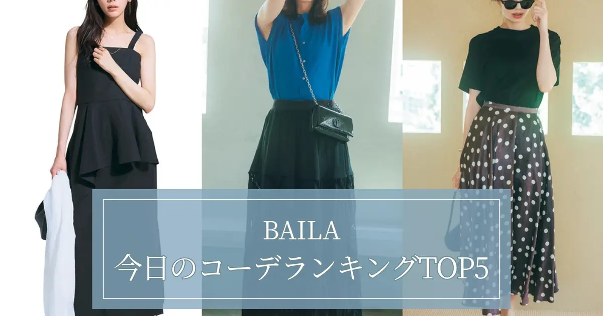 【BAILA今日のコーデ】人気記事ランキングTOP5はこちら 【7月6日~7月13日】