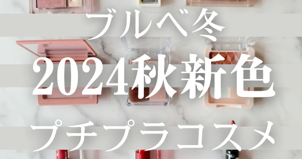 【ブルベ冬】に似合う最新プチプラコスメ新色9選【2024秋新色コスメ＆トレンドメイク】
