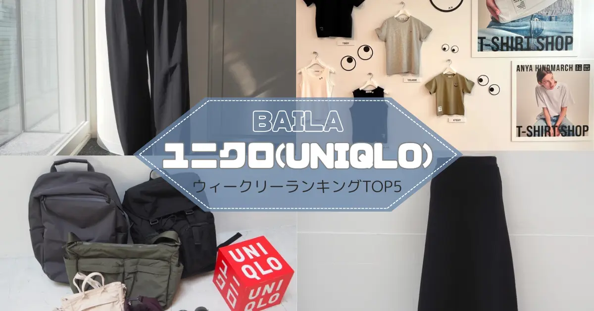 【ウィークリーランキング】日傘レビュー、初夏の新作アイテムレビュー…ユニクロの人気記事TOP5はこちら【6月29日~7月6日】