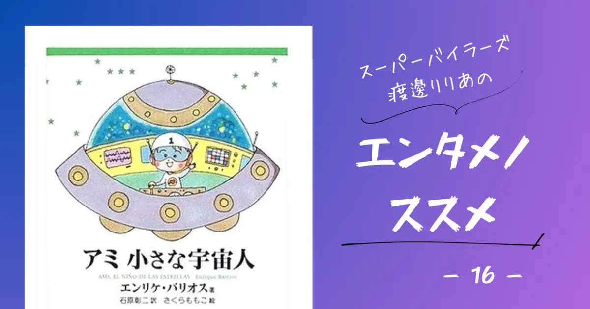 ブックレビュー】 不朽のSFファンタジー 「アミ 小さな宇宙人