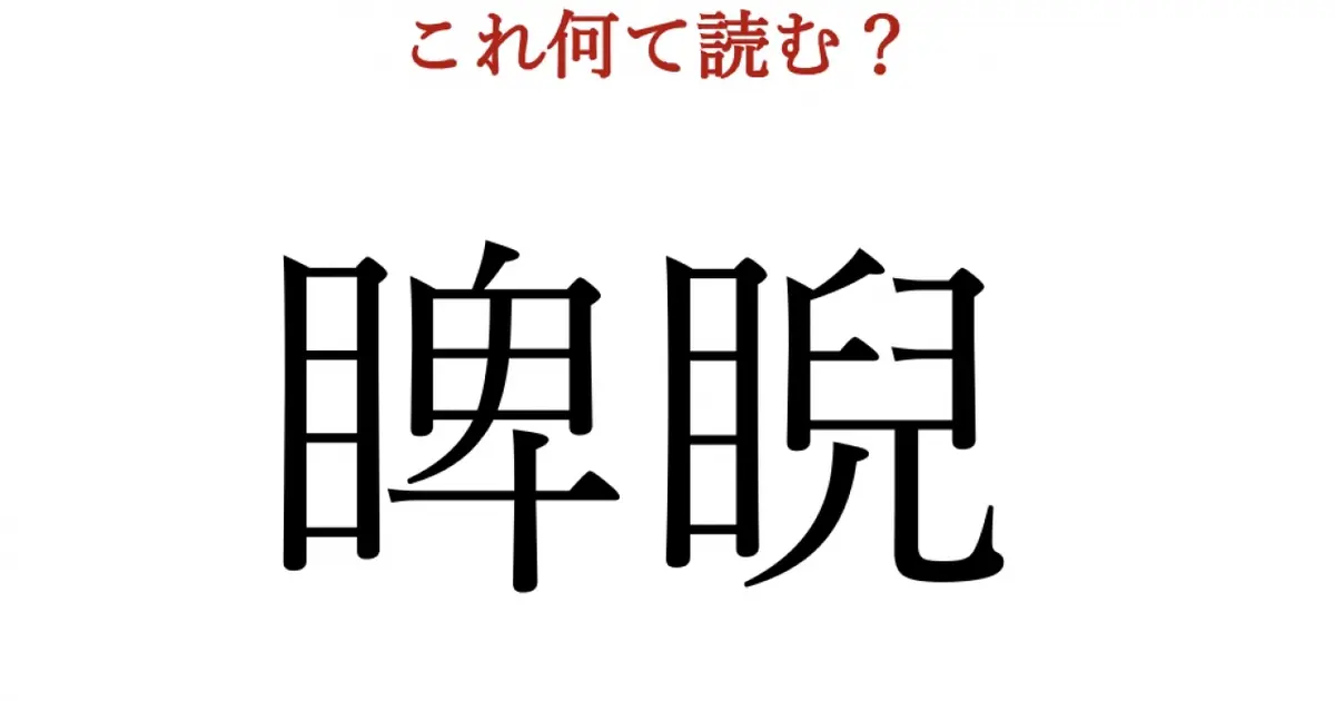睥睨 この漢字 自信を持って読めますか 働く大人の漢字クイズvol 17 Baila