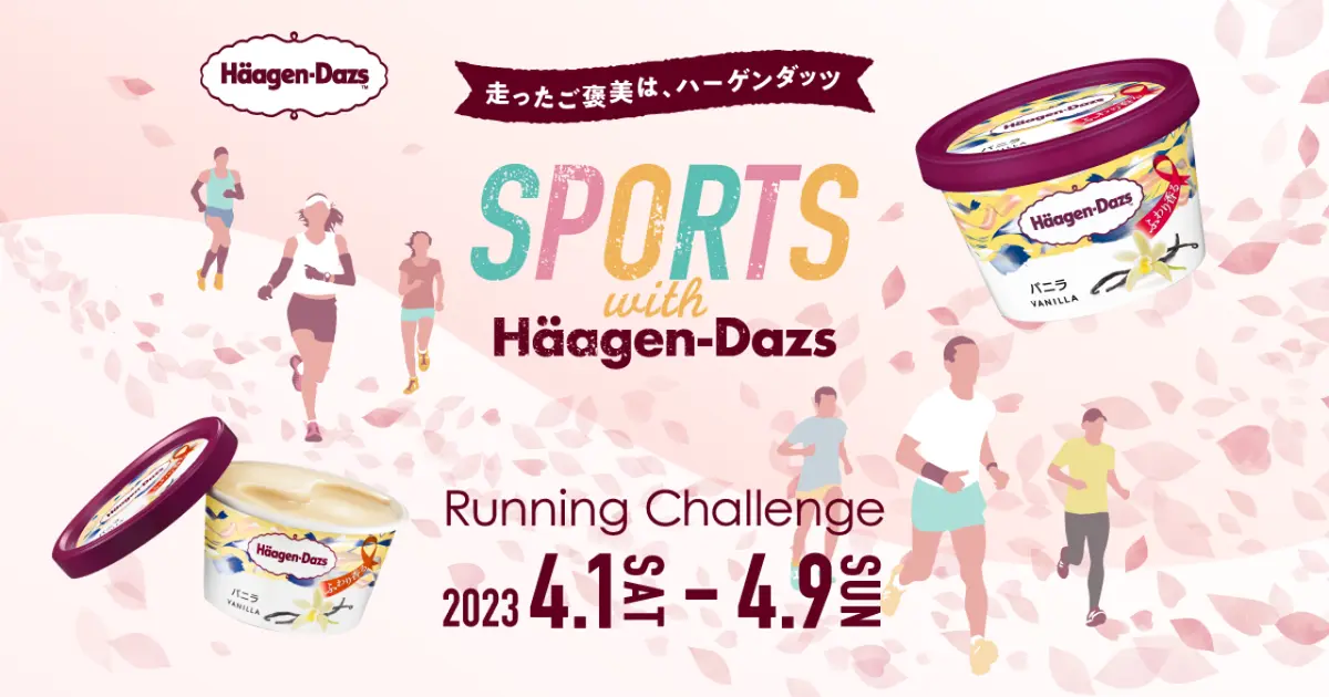 10km完走でハーゲンダッツをゲット！ オンラインイベント『SPORTS with Häagen‐Dazs 〜Running Challenge〜』開催中