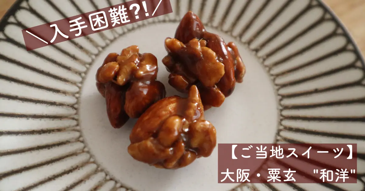 ご当地スイーツ・大阪】入手困難！G20サミットのおもてなしお菓子に