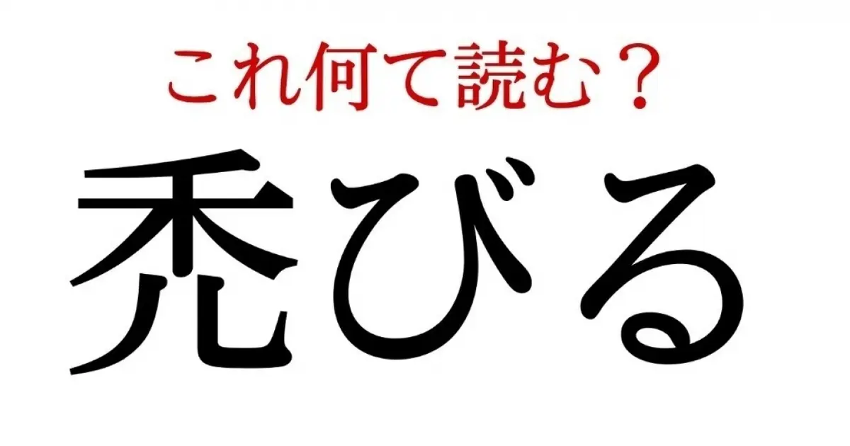 禿びる