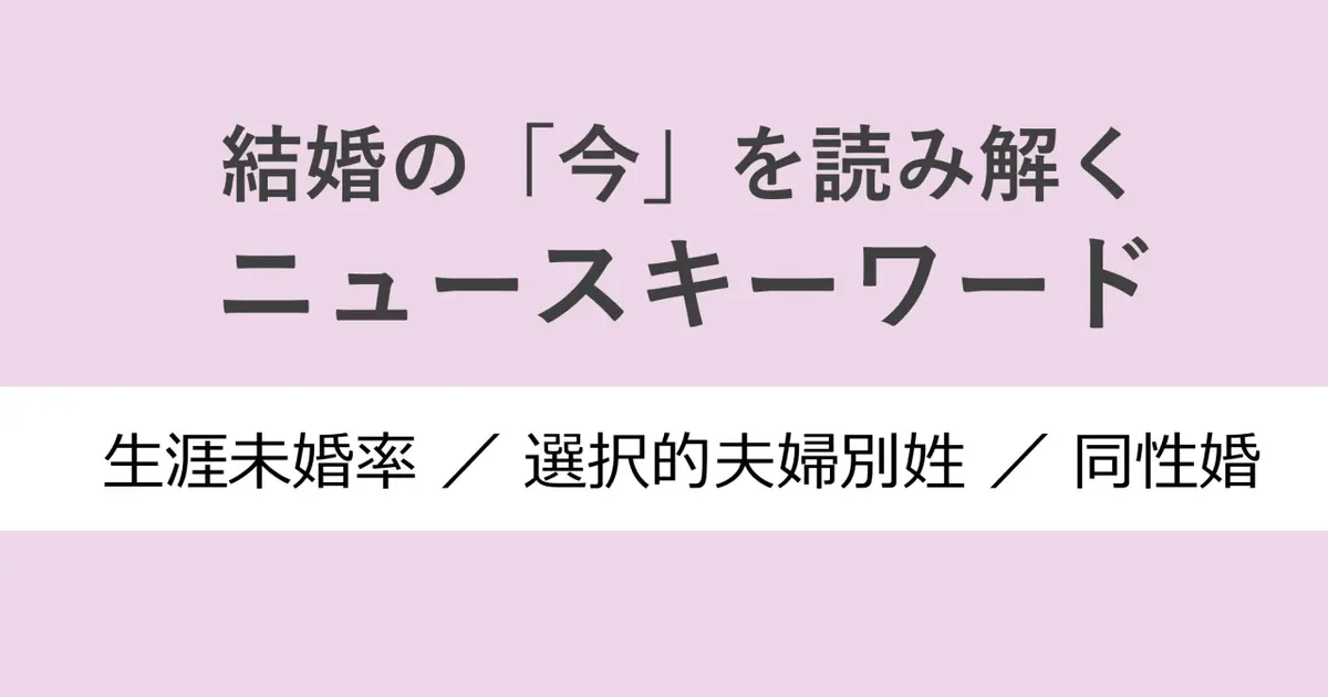 【社会学者が解説！】「選択的夫婦別姓」「同性婚」日本で実現しないのはなぜ？