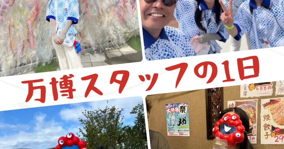 大阪関西万博】企業パビリオンスタッフの1日、全部見せます！｜＠BAILA