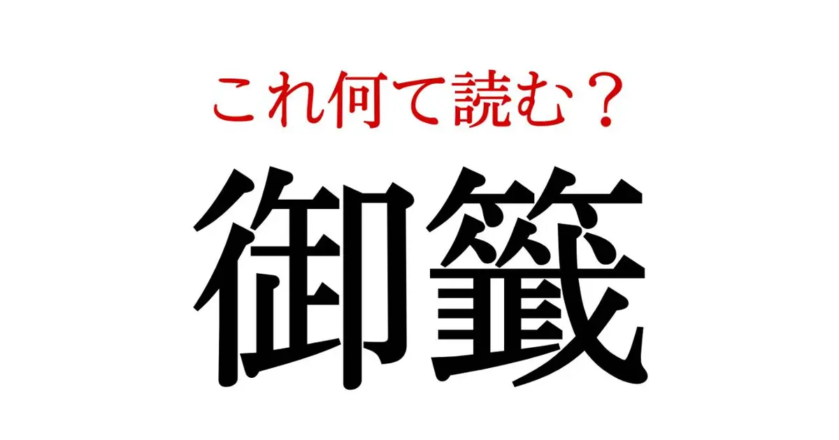 御籤 この漢字 自信を持って読めますか 働く大人の漢字クイズvol 107 Baila