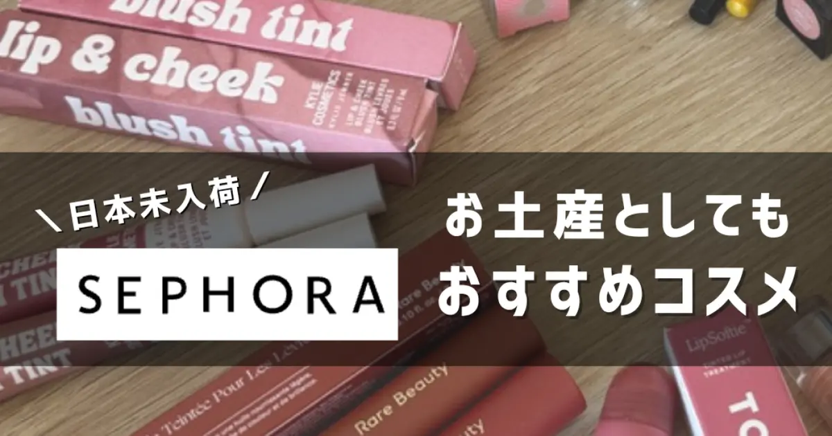 【ほぼ未使用】コスメまとめ売り CAさんが買ってる“日本未発売コスメ”の宝庫『セフォラ』の買い方