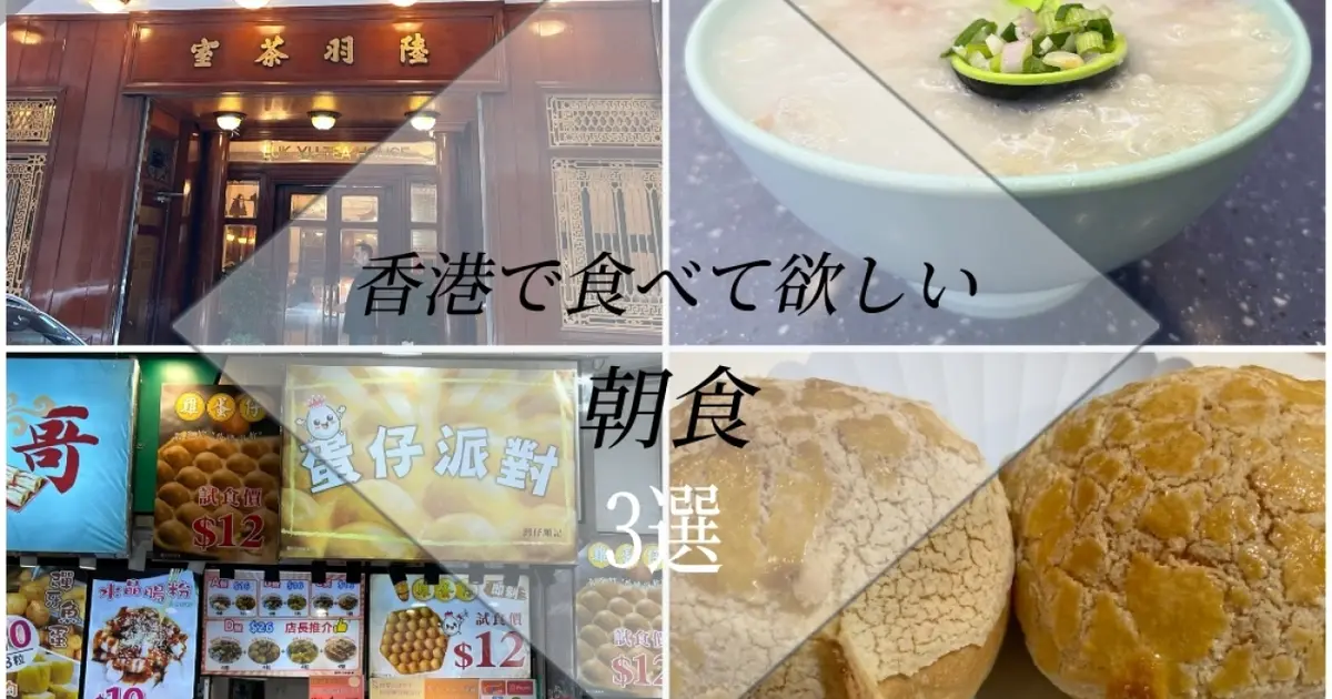 香港で朝食迷子にならない！絶品「3大定番」お伝えします！