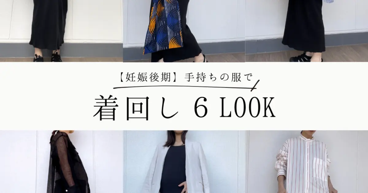妊娠後期でも手持ちの服でおしゃれを楽しむ！夏着回し6LOOK