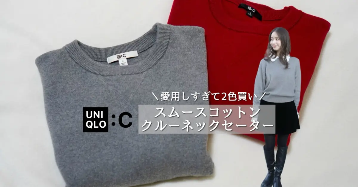 UNIQLO : C】正直、週3で着てます。スムースコットンクルーネック