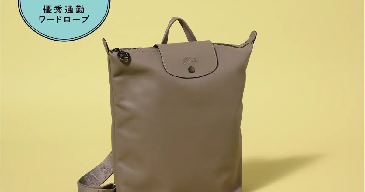 通勤の定番「ロンシャン（Longchamp）」の【ル プリアージュ