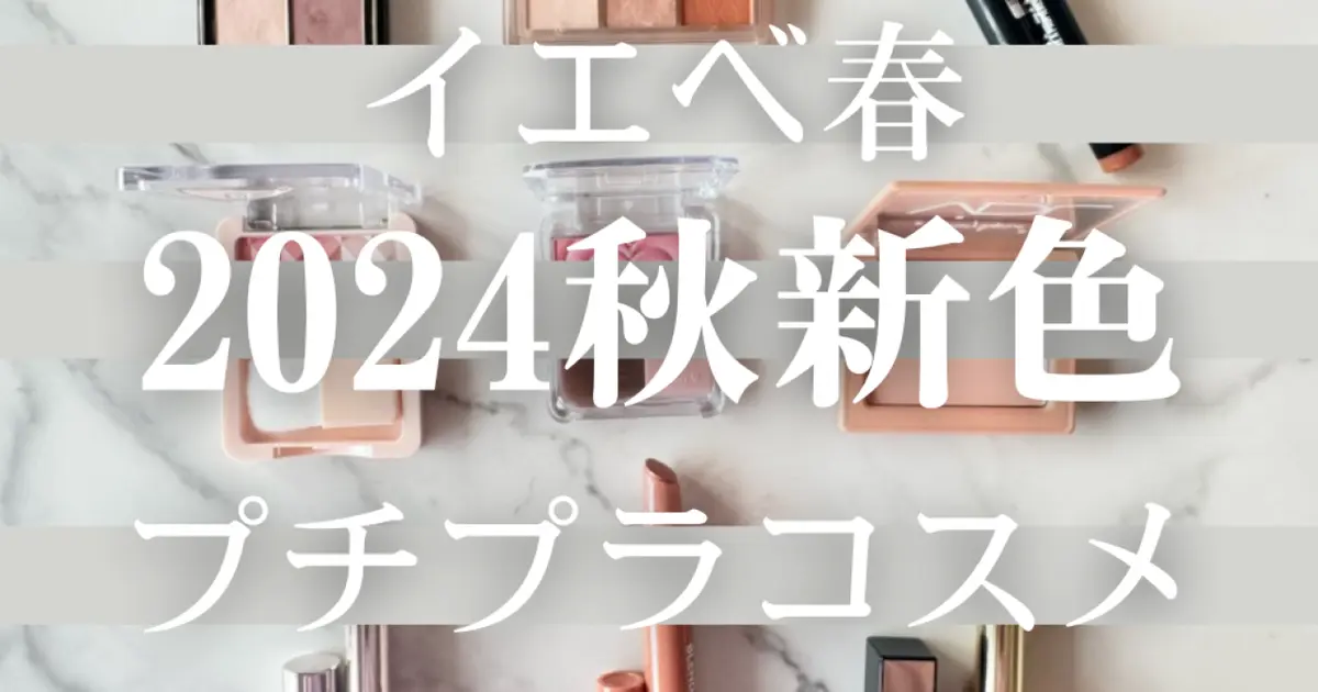 【イエベ春】に似合う最新プチプラコスメ新色9選【2024秋新色コスメ＆トレンドメイク】