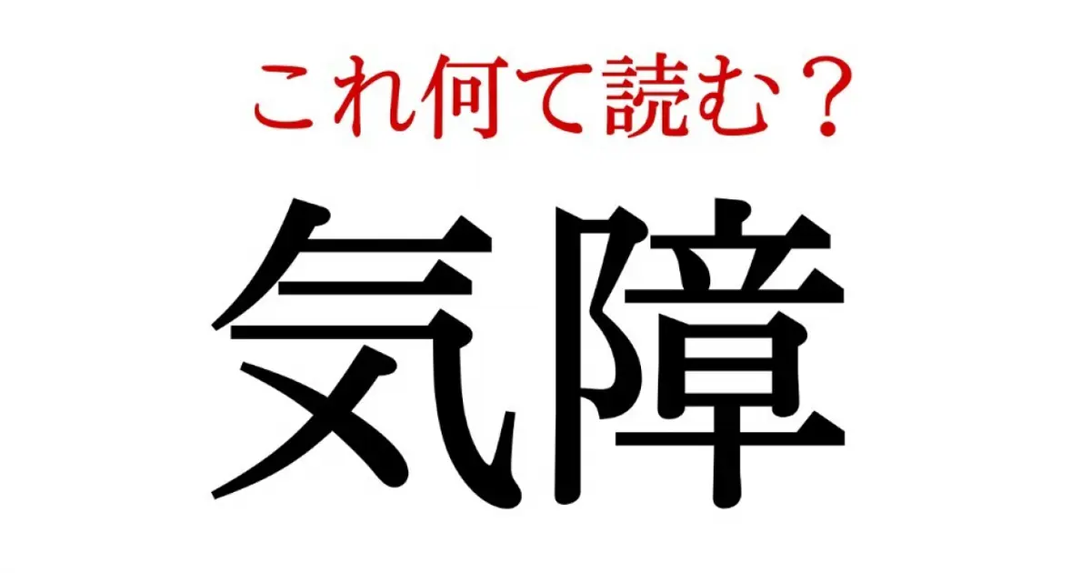 「気障」:この漢字、自信を持って読めますか?【働く大人の漢字クイズvol.147】|@BAILA