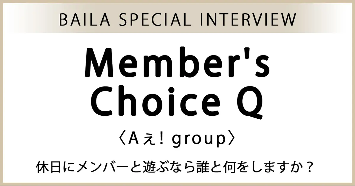 【 #Aぇǃgroup 】メンバーしか知らない“素”がわかる5つの質問【Aぇ! group スペシャルインタビュー】