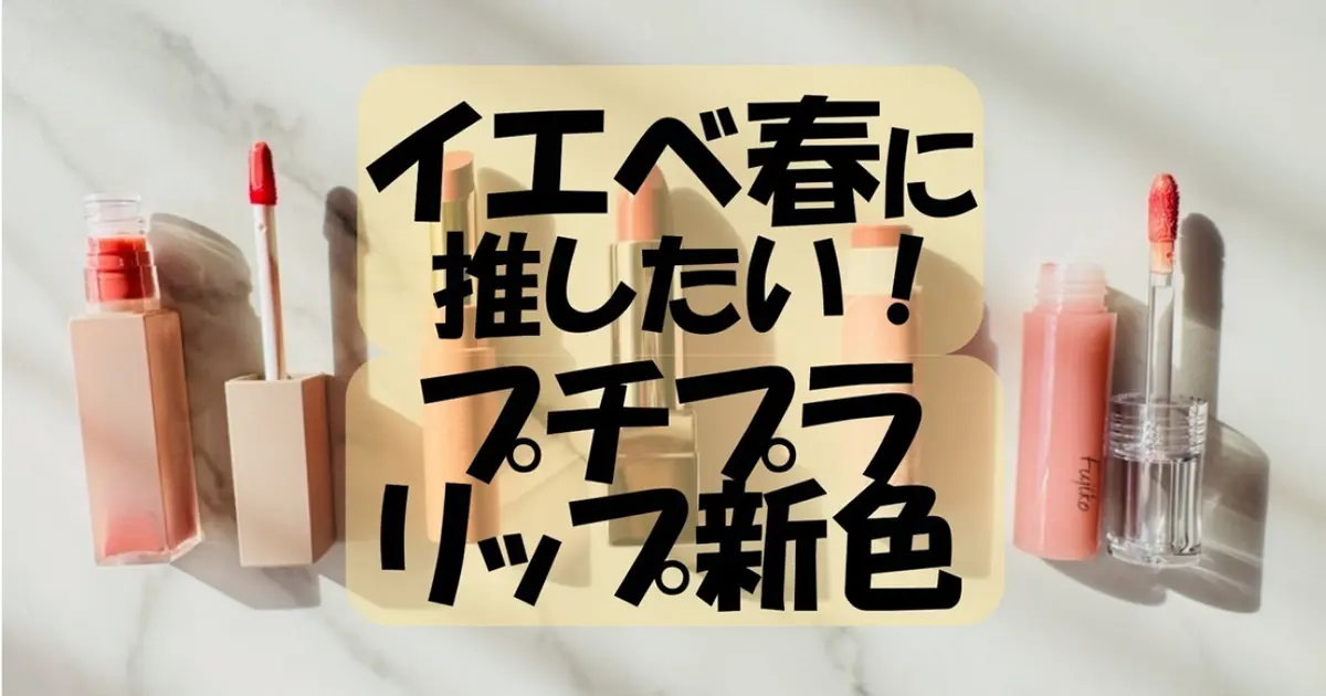 【イエベ春におすすめ】最新プチプラリップ5選〈ぜんぶ1000円台で買える優秀リップ〉