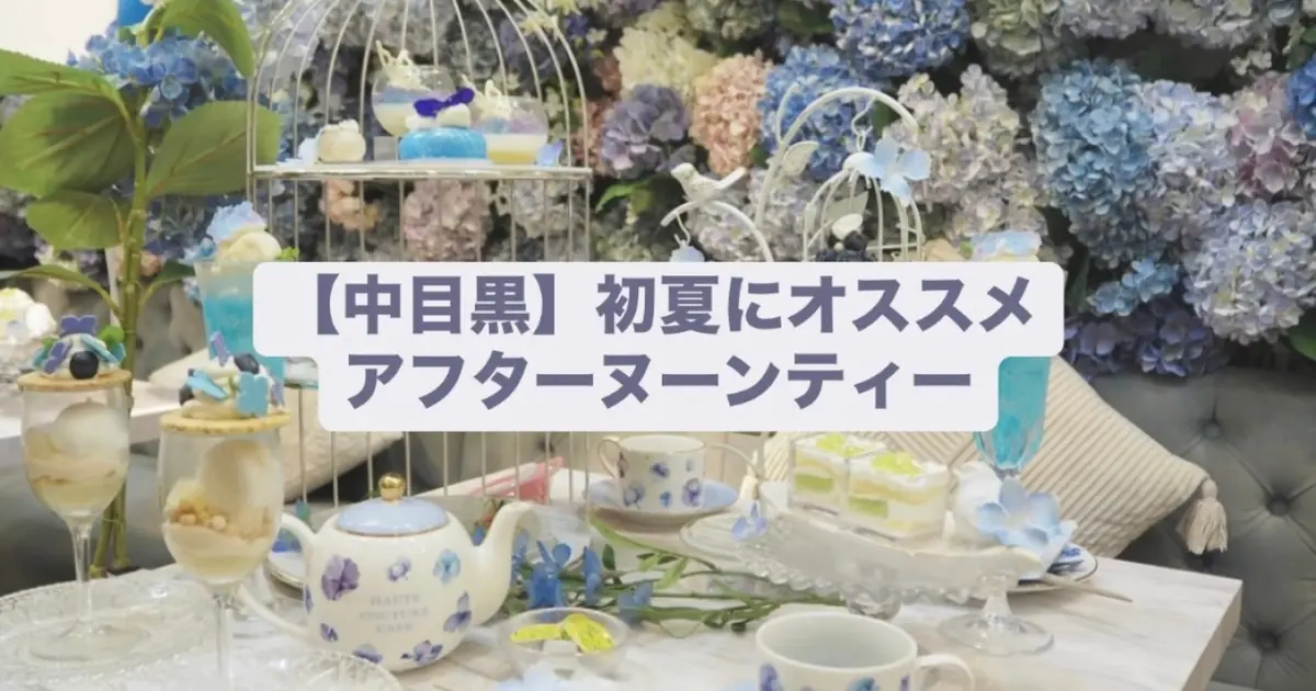 【中目黒カフェ】幻想的な初夏のアフターヌーンティー