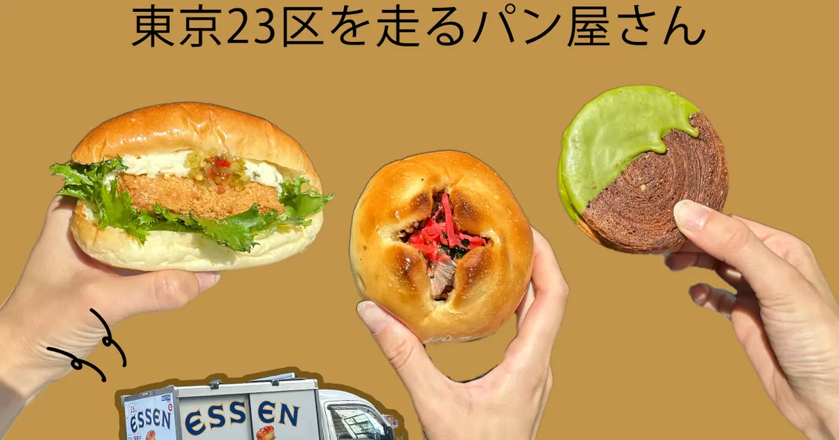 都内を走る手作りパン屋さん【エッセン】って知ってる？｜＠BAILA