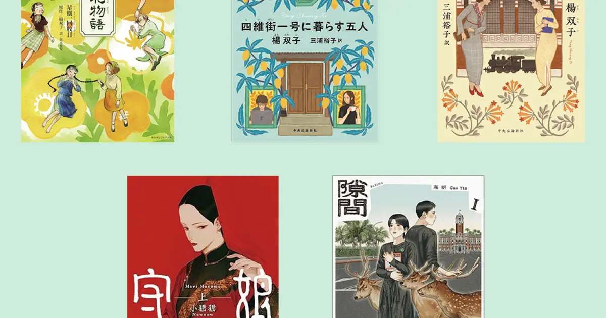 台湾発の注目本11選】文芸評論家＆書店員が厳選！ ノスタルジーと食欲