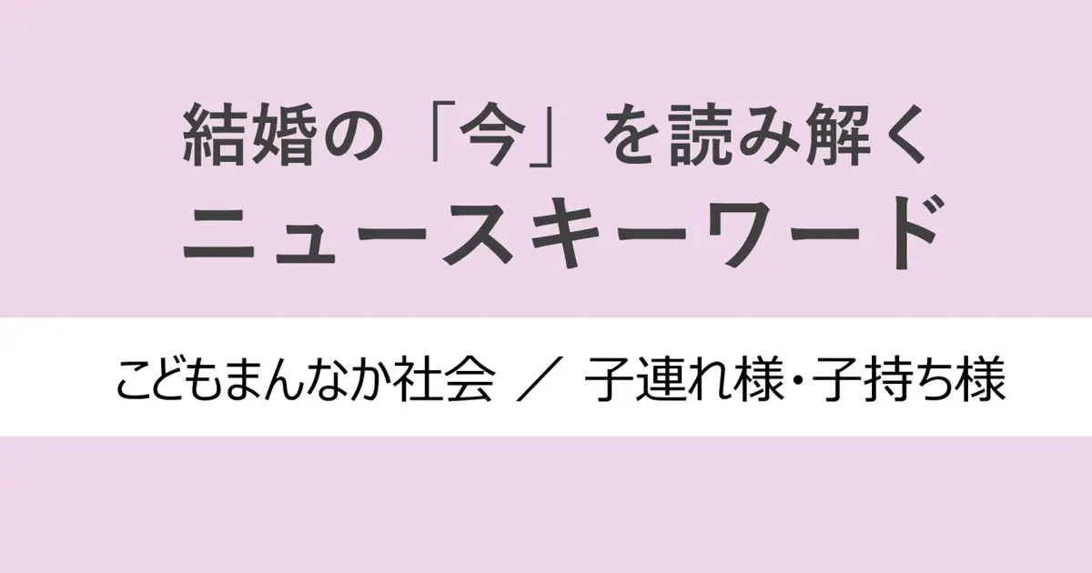 「こどもまんなか社会」、「子連れ様・子持ち様」。子育てしにくい日本の現状を【社会学者が解説！】