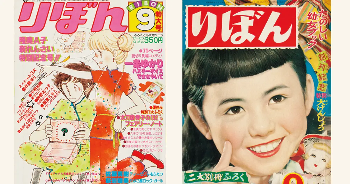 りぼん』から読み解く時代の流れ:1955年創刊～1979年】『ひみつの