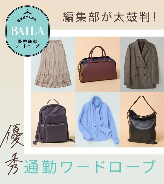 ＠BAILA連載 優秀通勤ワードローブ