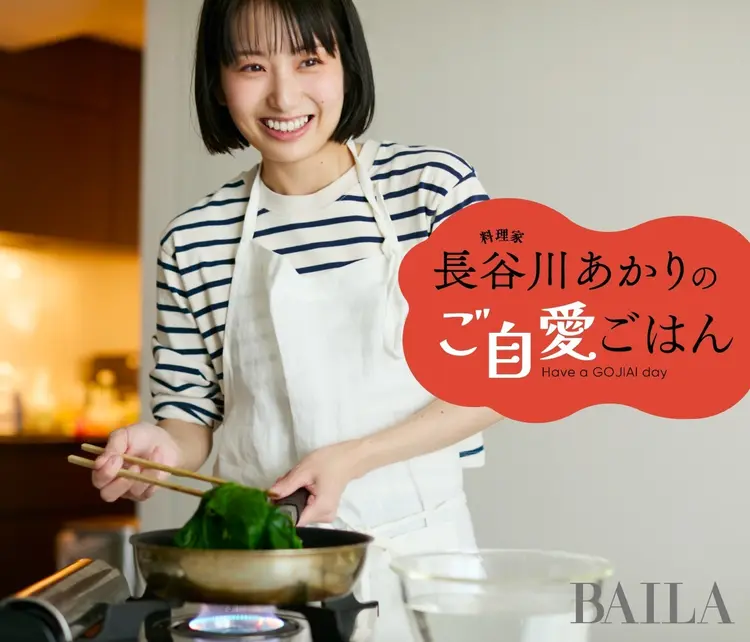 長谷川あかりのご自愛ごはん