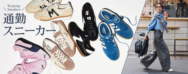 きれいめスニーカー