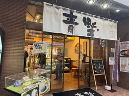 赤坂青野 赤坂見附店