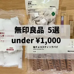 【フォトギャラリー】バイラがお試し！無印良品のおすすめ品まとめ_1_4