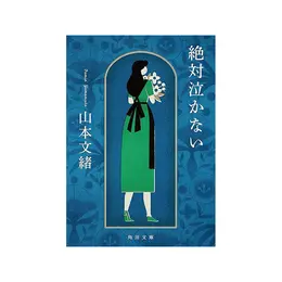 『絶対泣かない』 山本文緒著 KADOKAWA　924円