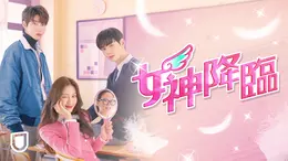 韓国ドラマ　女神降臨