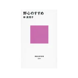 『野心のすす』 林真理子著　 講談社　990円