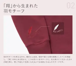 「BAKUNEスウェット上下セット（櫻井翔コラボモデル）」に刺繍された羽モチーフ