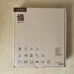 【無印良品】で買えるおすすめ防災グッズ5選 | 東日本大震災から10年　いつものもしも備えるセット